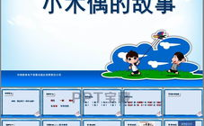 小木偶的故事ppt,小木偶的奇幻冒险之旅