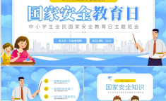 主题班会ppt：2025年第十个中小学生全民国家安全教育日ppt课件教育官网