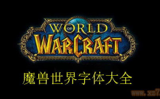 魔兽世界字体插件,字体插件助力沉浸式游戏体验