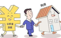 个人住房公积金贷款,助力个人住房梦想成真