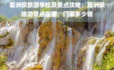 小吃培训价格一览表四川葛洲坝旅游价格多少