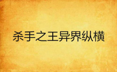 杀手之异界纵横,纵横天下，谱写传奇