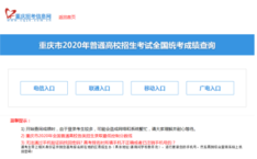 人民网教育频道2020年重庆高考成绩查询入口