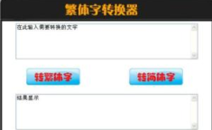 非主流繁体字转换器在线转换,探索異彩豔麗的語言藝術