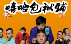 嘻哈包袱铺订票,笑点满满，不容错过！