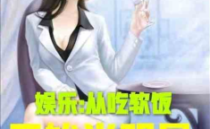 娱乐吃瓜酱瘦身小说,娱乐吃瓜酱的逆袭之路