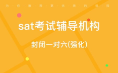 北京sat培训班,助力学子冲刺全球名校的黄金通道