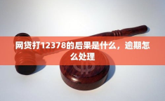 打12378的后果是什么,了解打12378的后果与维权流程