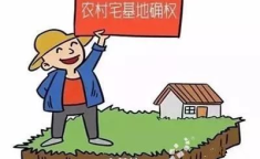 中央一号农村土地宅基地文件,农村宅基地制度改革新动向与政策要点