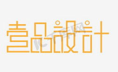 创意字体设计